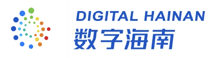 数字海南