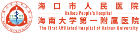 海口市人民医院
