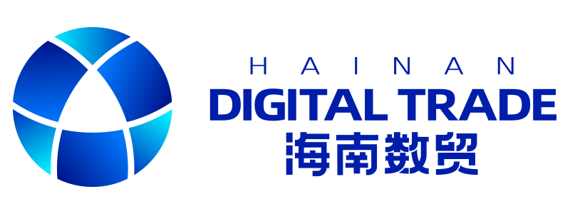 海南数贸