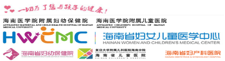 海南省妇幼保健院